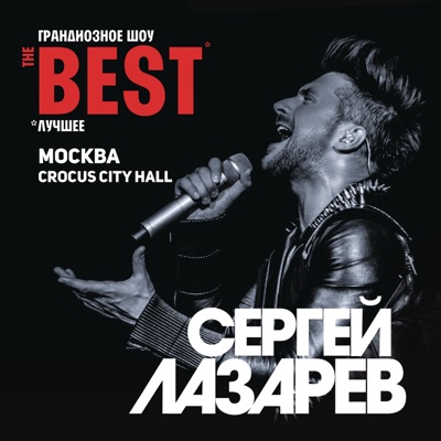 Шоу “The Best”