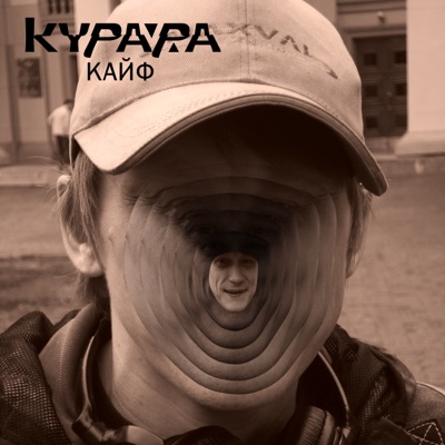 Кайф