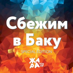 Сбежим в Баку (Жара’17)
