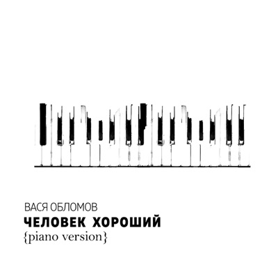 Человек хороший (Piano Version)