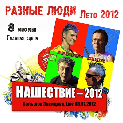 «НАШЕСТВИЕ – 2012» (Большое Завидово, Live 08.07.2012)