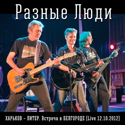 «ХАРЬКОВ – ПИТЕР. Встреча в БЕЛГОРОДЕ» (Live ЦМИ, 12.10.2012)