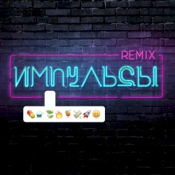 Импульсы (remix)