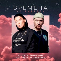 Времена не выбрать (Из т/с “Гости из прошлого”)