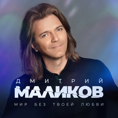 Мир без твоей любви