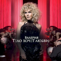 Тело хочет любви