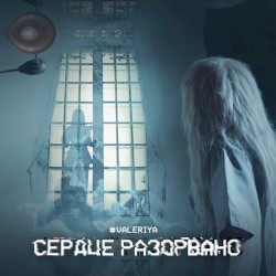 Сердце разорвано