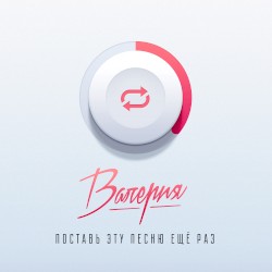Поставь эту песню ещё раз