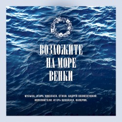 Возложите на море венки