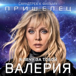 Я лечу за тобой (Из к/ф “Пришелец”)