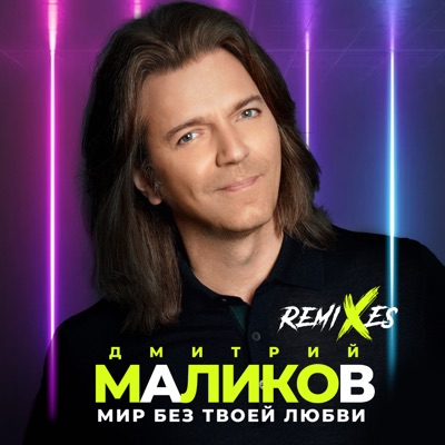 Мир без твоей любви (Remixes