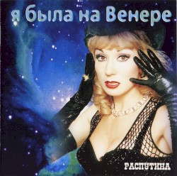 Я была на Венере