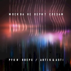 Москва не верит слезам