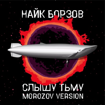 Слышу тьму (Morozov Version)