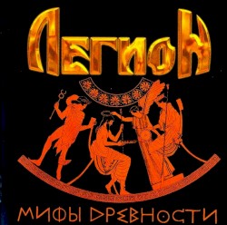 Мифы древности