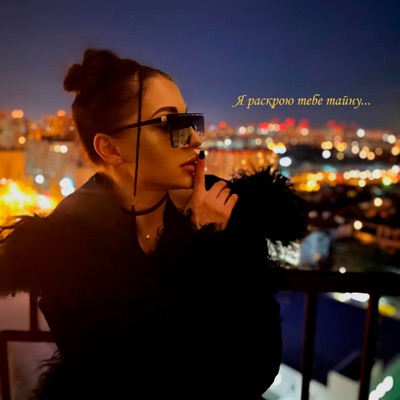 Я раскрою тебе тайну...