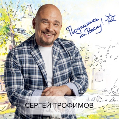 Подпишись на весну!