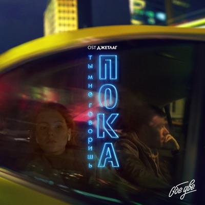 Ты мне говоришь «Пока» (из к/ф 