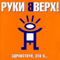 Здравствуй, это я...