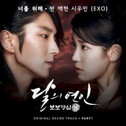 달의 연인 - 보보경심 려 OST Part 1