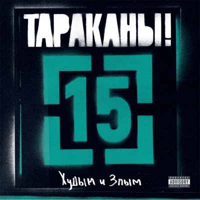 15, Часть 2: Худым и злым