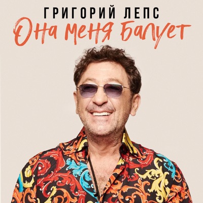 Она меня балует