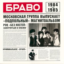 Браво 1984—1985