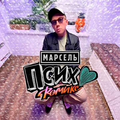 Псих (Remix)