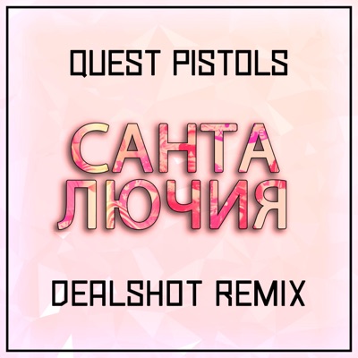 Санта Лючия (DEALSHOT Remix)