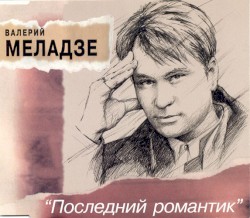 Последний романтик