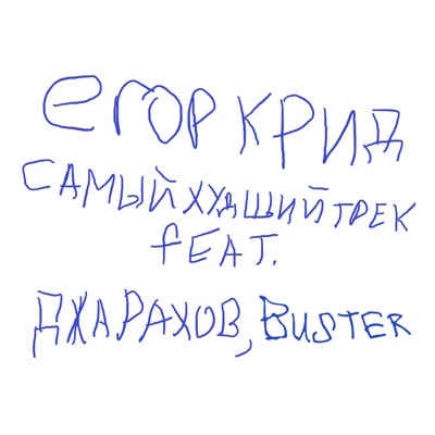 САМЫЙ ХУДШИЙ ТРЕК (feat. Джарахов & Buster)