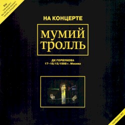 На концерте Мумий Тролль: ДК Горбунова 17-18/12/1998 г. Москва