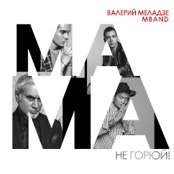 Мама, не горюй!