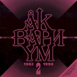 Лучшие Песни 2 (1982-1990)