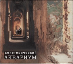 Доисторический Аквариум