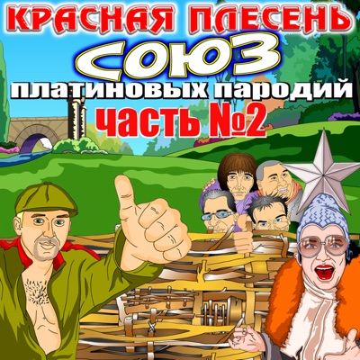 Союз платиновых пародий, Часть 2