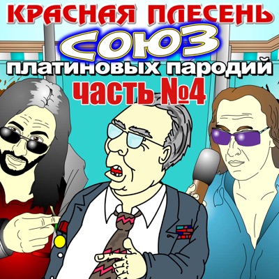 Союз платиновых пародий. Часть № 4