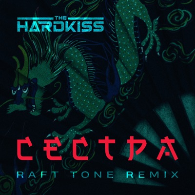 Сестра (Raft Tone Remix)