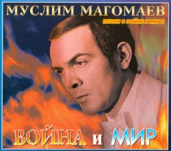 Война и мир