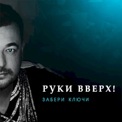 Забери ключи