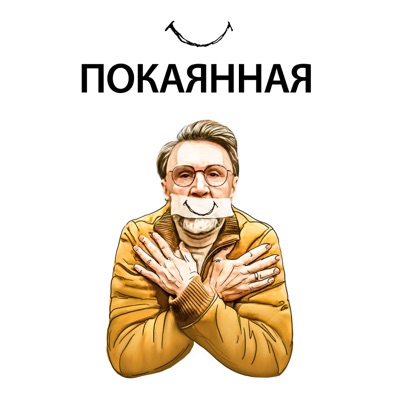 Покаянная