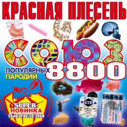 Союз популярных пародий 8800