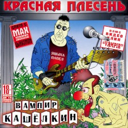 Вампир Кашёлкин