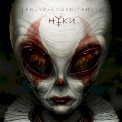 Танцуй, клоун, танцуй