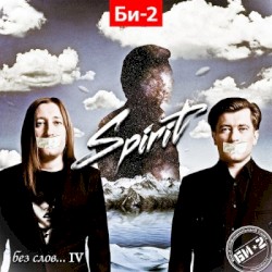 Без слов… IV: Spirit