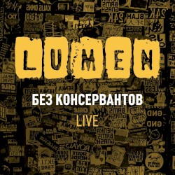 Без консервантов. Live