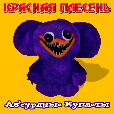 Абсурдные Куплеты