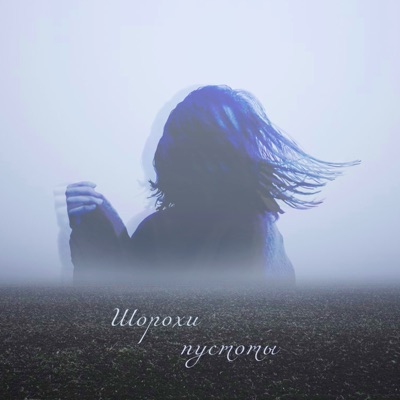 Шорохи пустоты (feat. Masha Lannk)