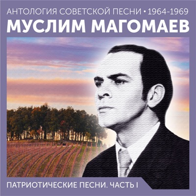 Патриотические песни. Часть I (Антология советской песни 1964-1969)