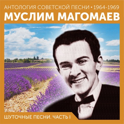 Шуточные песни. Часть I (Антология советской песни 1964-1969)